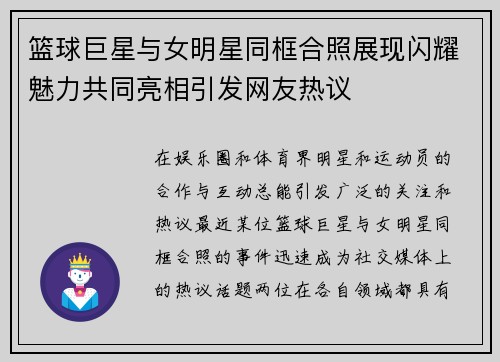 篮球巨星与女明星同框合照展现闪耀魅力共同亮相引发网友热议