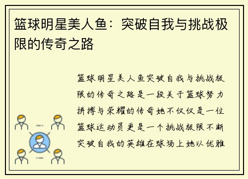 篮球明星美人鱼：突破自我与挑战极限的传奇之路