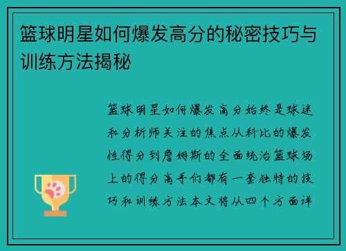 篮球明星如何爆发高分的秘密技巧与训练方法揭秘