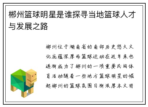 郴州篮球明星是谁探寻当地篮球人才与发展之路