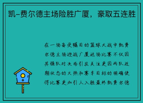 凯-费尔德主场险胜广厦，豪取五连胜