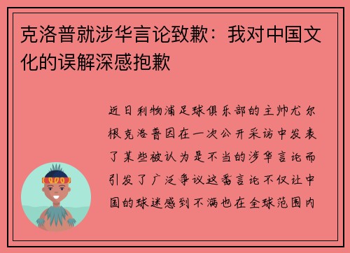 克洛普就涉华言论致歉：我对中国文化的误解深感抱歉