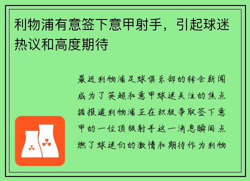 利物浦有意签下意甲射手，引起球迷热议和高度期待