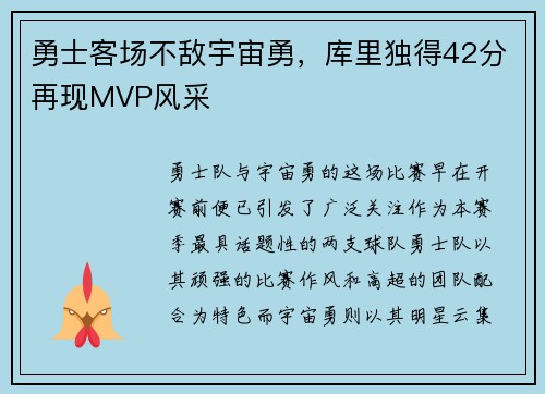 勇士客场不敌宇宙勇，库里独得42分再现MVP风采