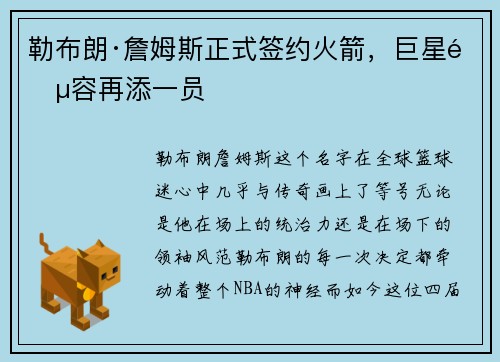勒布朗·詹姆斯正式签约火箭，巨星阵容再添一员