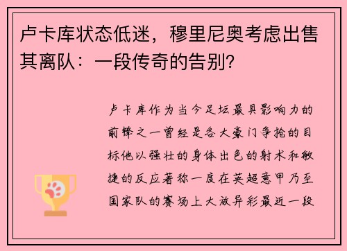 卢卡库状态低迷，穆里尼奥考虑出售其离队：一段传奇的告别？