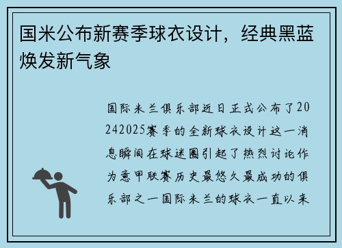 国米公布新赛季球衣设计，经典黑蓝焕发新气象