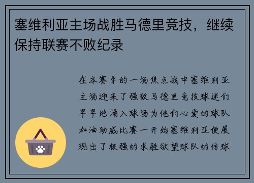 塞维利亚主场战胜马德里竞技，继续保持联赛不败纪录