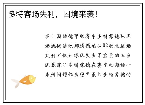 多特客场失利，困境来袭！