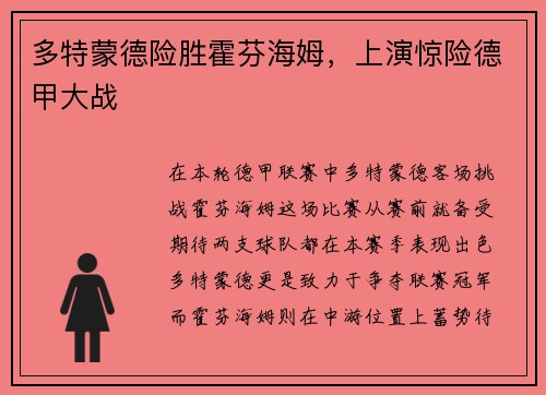多特蒙德险胜霍芬海姆，上演惊险德甲大战