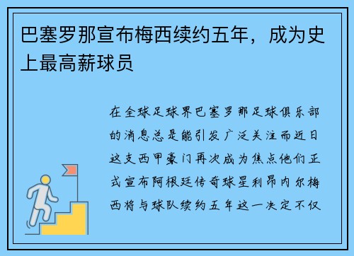 巴塞罗那宣布梅西续约五年，成为史上最高薪球员