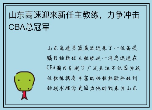 山东高速迎来新任主教练，力争冲击CBA总冠军