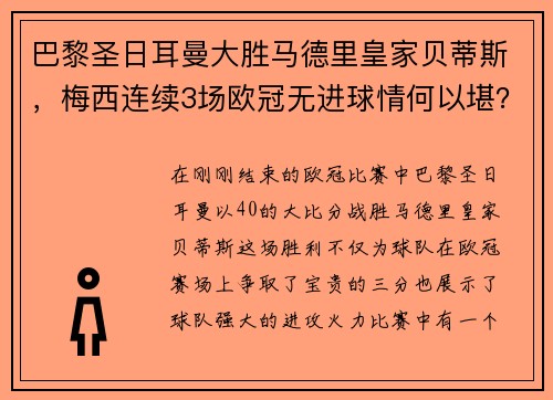 巴黎圣日耳曼大胜马德里皇家贝蒂斯，梅西连续3场欧冠无进球情何以堪？