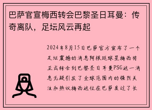 巴萨官宣梅西转会巴黎圣日耳曼：传奇离队，足坛风云再起