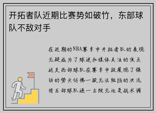 开拓者队近期比赛势如破竹，东部球队不敌对手