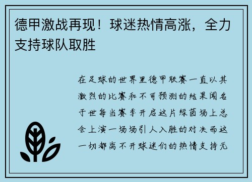 德甲激战再现！球迷热情高涨，全力支持球队取胜