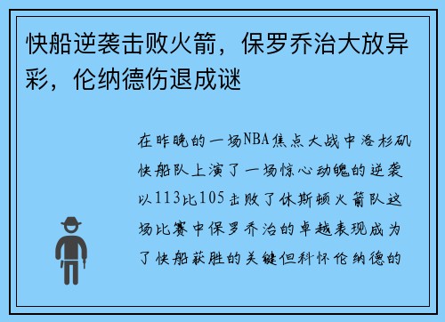 快船逆袭击败火箭，保罗乔治大放异彩，伦纳德伤退成谜