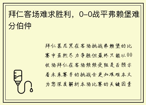 拜仁客场难求胜利，0-0战平弗赖堡难分伯仲