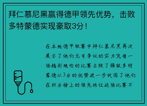 拜仁慕尼黑赢得德甲领先优势，击败多特蒙德实现豪取3分！