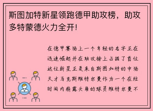 斯图加特新星领跑德甲助攻榜，助攻多特蒙德火力全开!
