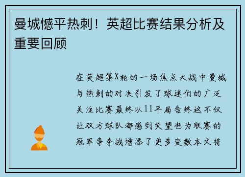 曼城憾平热刺！英超比赛结果分析及重要回顾