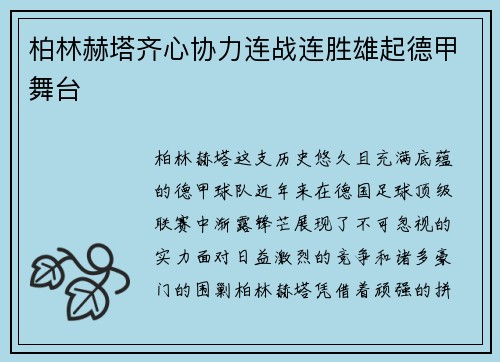 柏林赫塔齐心协力连战连胜雄起德甲舞台