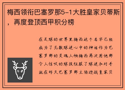 梅西领衔巴塞罗那5-1大胜皇家贝蒂斯，再度登顶西甲积分榜