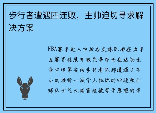 步行者遭遇四连败，主帅迫切寻求解决方案