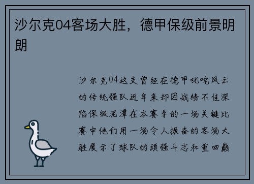沙尔克04客场大胜，德甲保级前景明朗