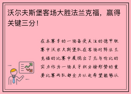 沃尔夫斯堡客场大胜法兰克福，赢得关键三分！