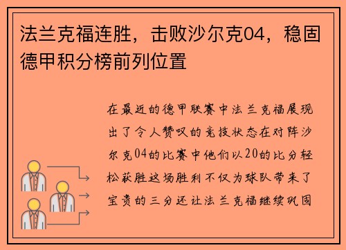 法兰克福连胜，击败沙尔克04，稳固德甲积分榜前列位置