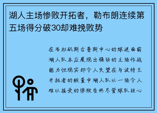 湖人主场惨败开拓者，勒布朗连续第五场得分破30却难挽败势