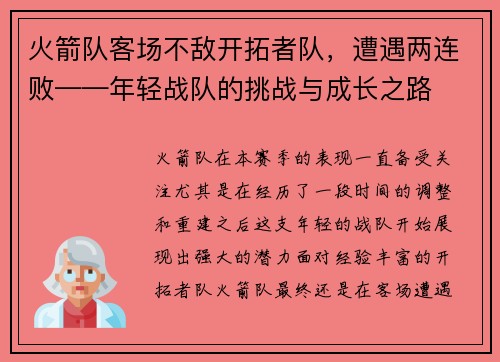 火箭队客场不敌开拓者队，遭遇两连败——年轻战队的挑战与成长之路