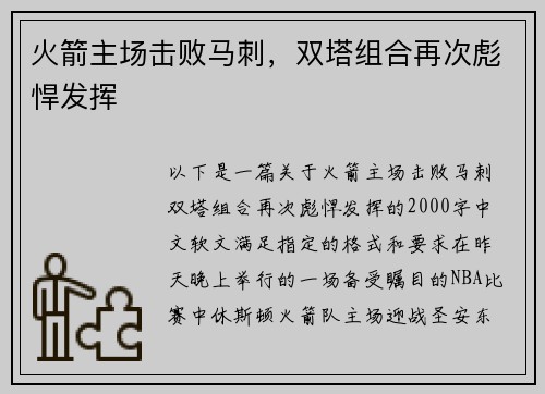 火箭主场击败马刺，双塔组合再次彪悍发挥