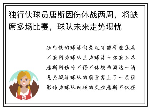 独行侠球员唐斯因伤休战两周，将缺席多场比赛，球队未来走势堪忧