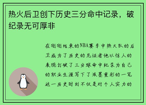 热火后卫创下历史三分命中记录，破纪录无可厚非