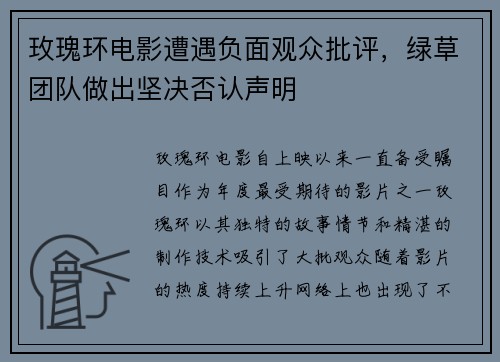 玫瑰环电影遭遇负面观众批评，绿草团队做出坚决否认声明