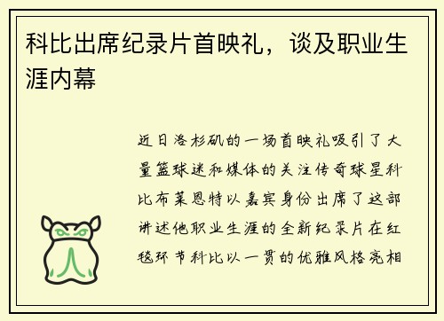 科比出席纪录片首映礼，谈及职业生涯内幕