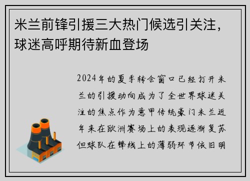 米兰前锋引援三大热门候选引关注，球迷高呼期待新血登场