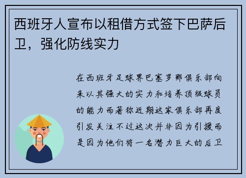 西班牙人宣布以租借方式签下巴萨后卫，强化防线实力