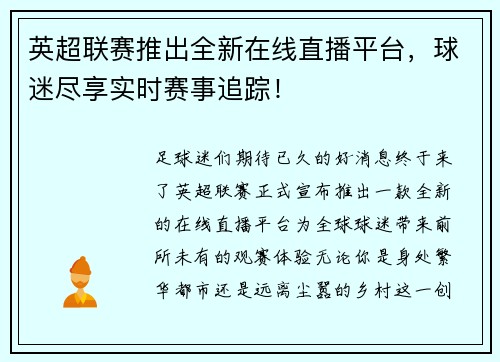 英超联赛推出全新在线直播平台，球迷尽享实时赛事追踪！