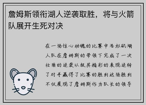 詹姆斯领衔湖人逆袭取胜，将与火箭队展开生死对决