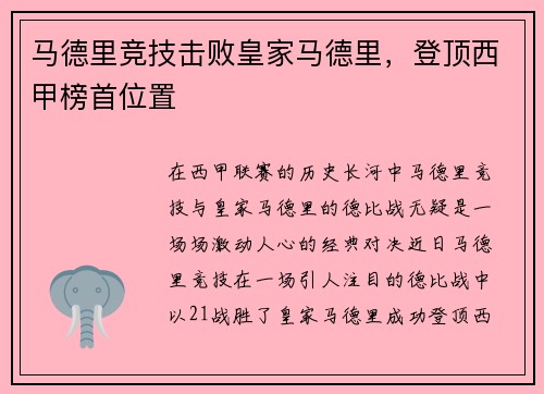 马德里竞技击败皇家马德里，登顶西甲榜首位置